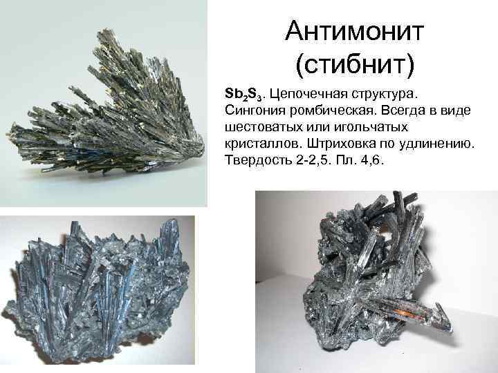 Антимонит (стибнит) Sb 2 S 3. Цепочечная структура. Сингония ромбическая. Всегда в виде шестоватых