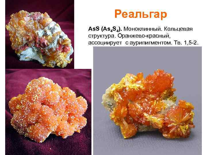 Реальгар As. S (As 4 S 4). Моноклинный. Кольцевая структура. Оранжево-красный, ассоциирует с аурипигментом.