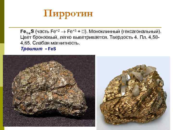 Пирротин Fe 1 -x. S (часть Fe+2 Fe+3 + ). Моноклинный (гексагональный). Цвет бронзовый,