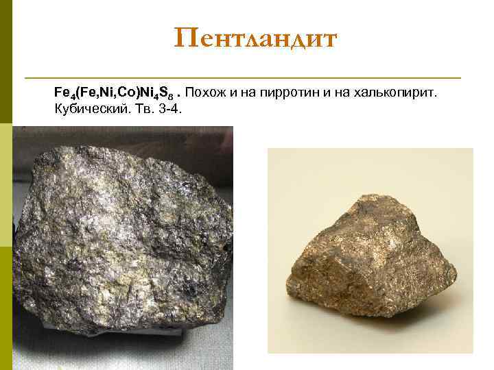 Пентландит Fe 4(Fe, Ni, Co)Ni 4 S 8. Похож и на пирротин и на