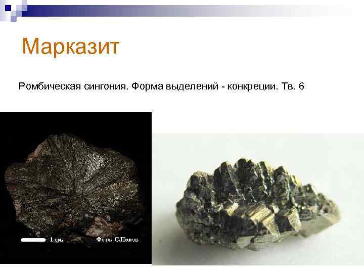 Марказит Ромбическая сингония. Форма выделений - конкреции. Тв. 6 