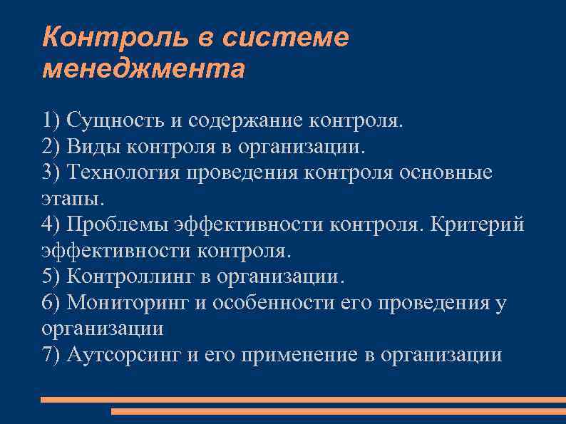 Контроль в системе менеджмента 1) Сущность и содержание контроля. 2) Виды контроля в организации.
