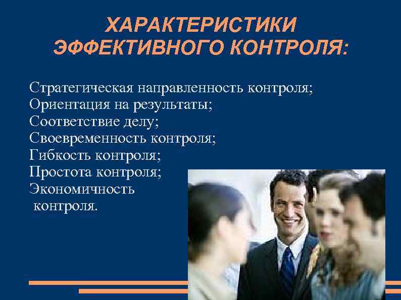 ХАРАКТЕРИСТИКИ ЭФФЕКТИВНОГО КОНТРОЛЯ: Стратегическая направленность контроля; Ориентация на результаты; Соответствие делу; Своевременность контроля; Гибкость