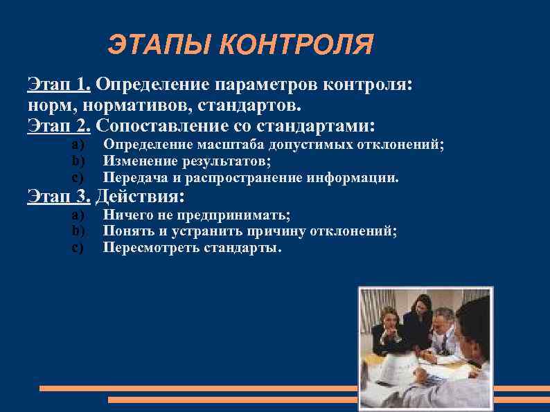 ЭТАПЫ КОНТРОЛЯ Этап 1. Определение параметров контроля: норм, нормативов, стандартов. Этап 2. Сопоставление со