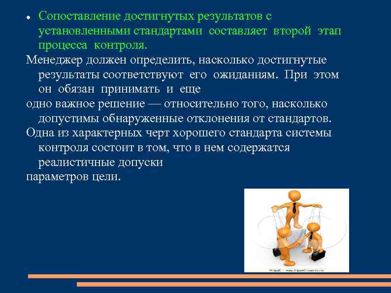 Сопоставление достигнутых результатов с установленными стандартами составляет второй этап процесса контроля. Менеджер должен определить,