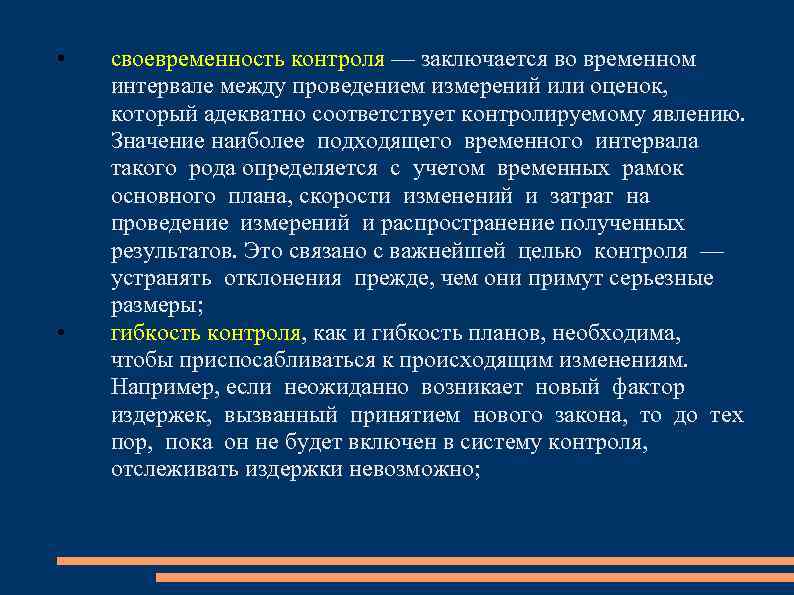  • • своевременность контроля — заключается во временном интервале между проведением измерений или