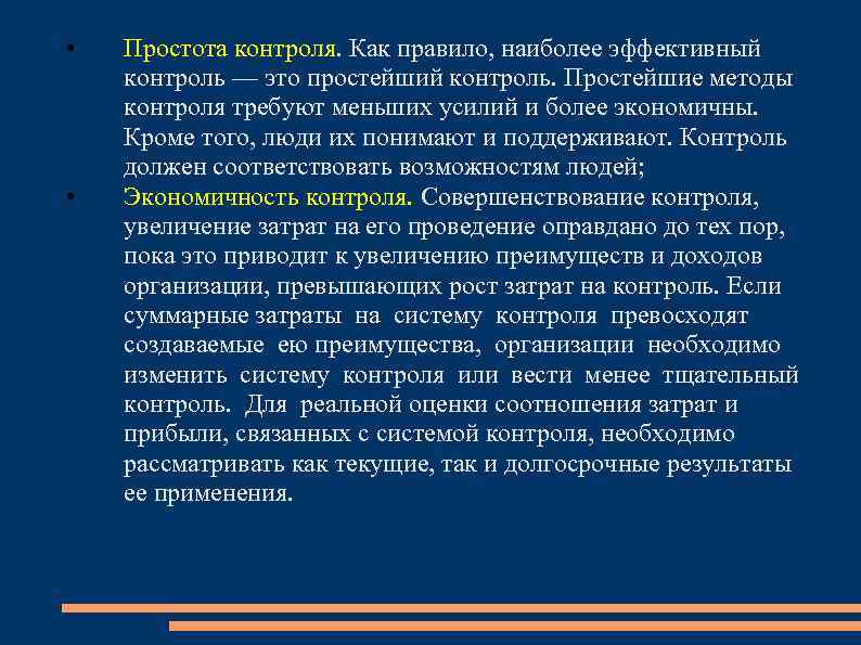  • • Простота контроля. Как правило, наиболее эффективный контроль — это простейший контроль.
