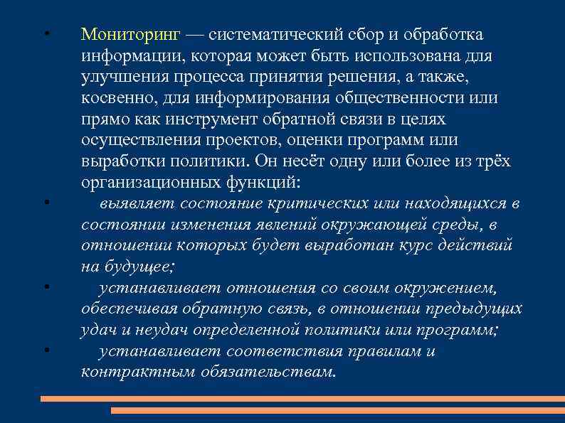  • • Мониторинг — систематический сбор и обработка информации, которая может быть использована