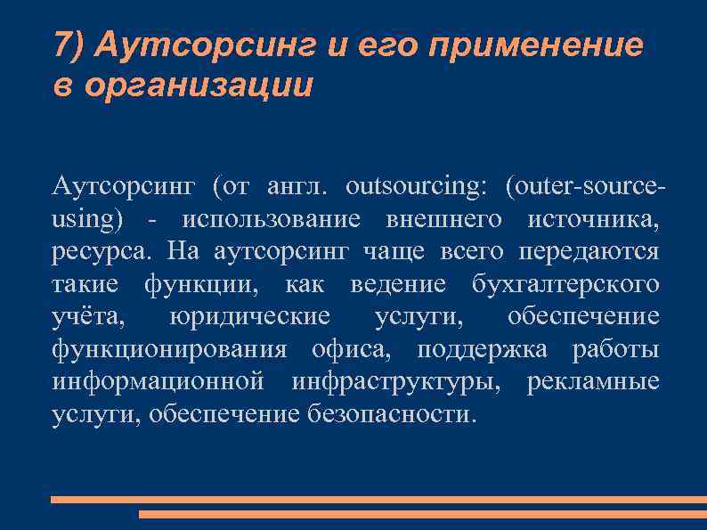 7) Аутсорсинг и его применение в организации Аутсорсинг (от англ. outsourcing: (outer-sourceusing) - использование