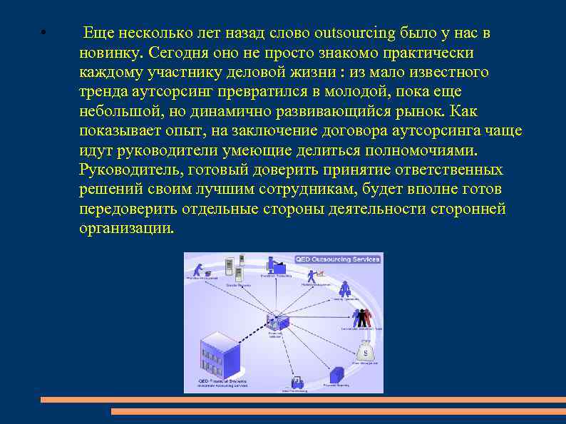  • Еще несколько лет назад слово outsourcing было у нас в новинку. Сегодня