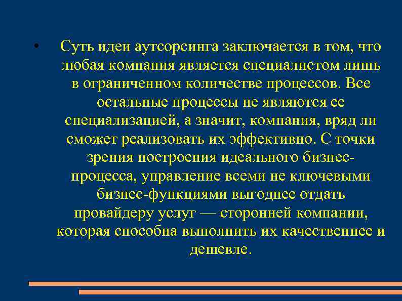 • Суть идеи аутсорсинга заключается в том, что любая компания является специалистом лишь