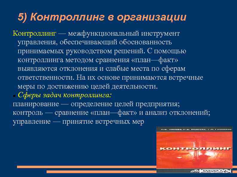 5) Контроллинг в организации Контроллинг — межфункциональный инструмент управления, обеспечивающий обоснованность принимаемых руководством решений.