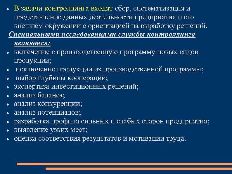 В задачи контроллинга входят сбор, систематизация и представление данных деятельности предприятия и его внешнем