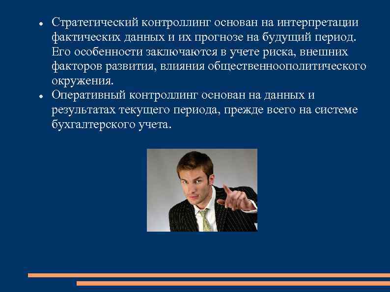  Стратегический контроллинг основан на интерпретации фактических данных и их прогнозе на будущий период.