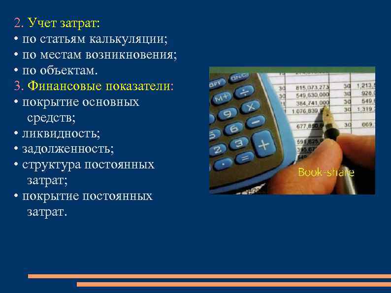 2. Учет затрат: • по статьям калькуляции; • по местам возникновения; • по объектам.