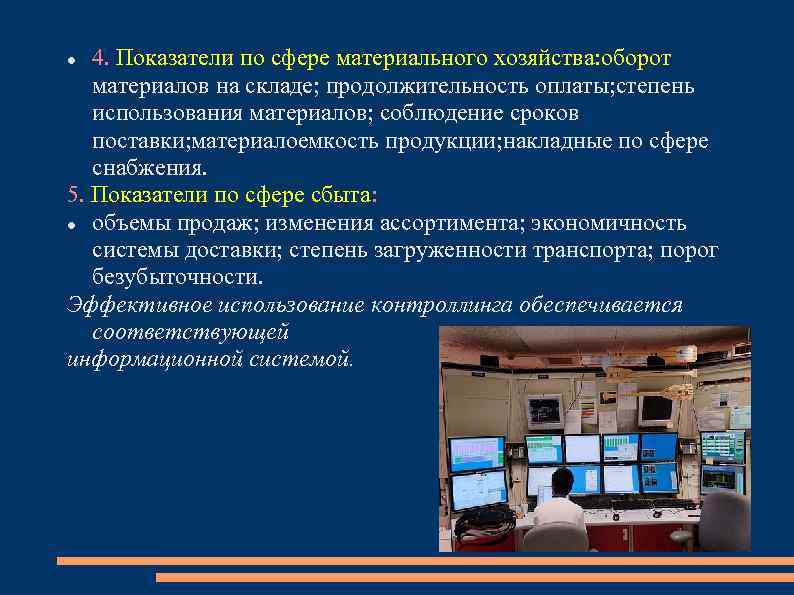 4. Показатели по сфере материального хозяйства: оборот материалов на складе; продолжительность оплаты; степень использования