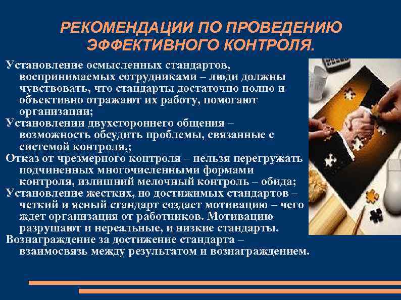 РЕКОМЕНДАЦИИ ПО ПРОВЕДЕНИЮ ЭФФЕКТИВНОГО КОНТРОЛЯ. Установление осмысленных стандартов, воспринимаемых сотрудниками – люди должны чувствовать,