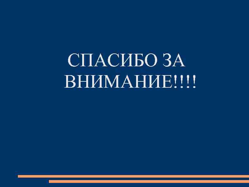 СПАСИБО ЗА ВНИМАНИЕ!!!! 