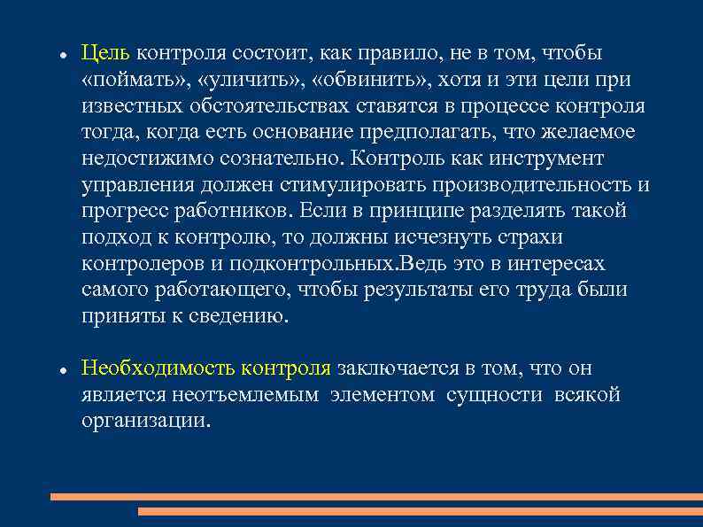  Цель контроля состоит, как правило, не в том, чтобы «поймать» , «уличить» ,