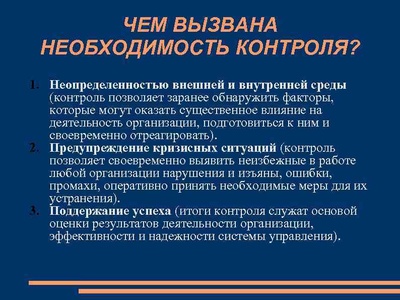 ЧЕМ ВЫЗВАНА НЕОБХОДИМОСТЬ КОНТРОЛЯ? 1. Неопределенностью внешней и внутренней среды (контроль позволяет заранее обнаружить