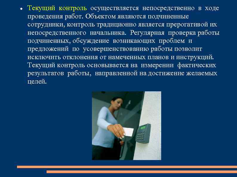  Текущий контроль осуществляется непосредственно в ходе проведения работ. Объектом являются подчиненные сотрудники, контроль