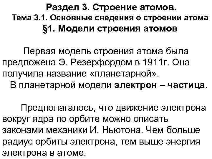 Раздел 3. Строение атомов. Тема 3. 1. Основные сведения о строении атома § 1.