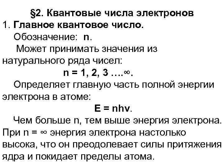 Главное квантовое число. Квантовое число n определяет. Главное квантовое число определяет. Главное квантовое число n.