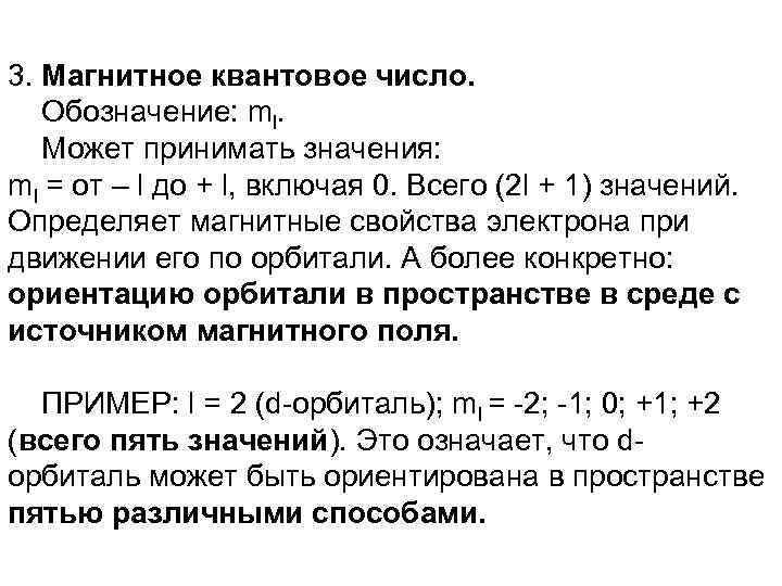 M l квантовое число. Магнитное квантовое число ml. Как определить магнитное квантовое число. Магнитное квантовое число обозначается. Магнитное квантовое число может принимать значения.