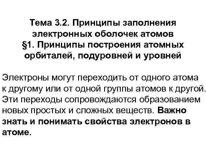 Тема 3. 2. Принципы заполнения электронных оболочек атомов § 1. Принципы построения атомных орбиталей,