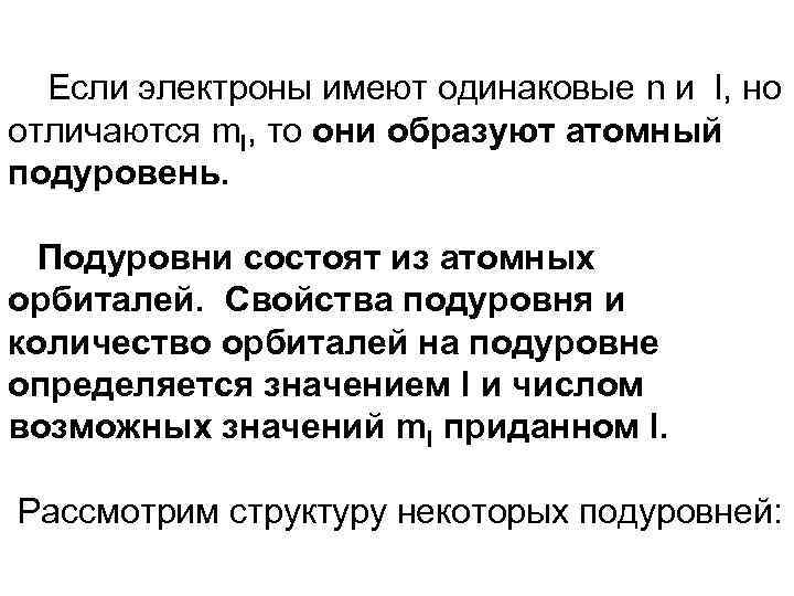 Если электроны имеют одинаковые n и l, но отличаются ml, то они образуют атомный