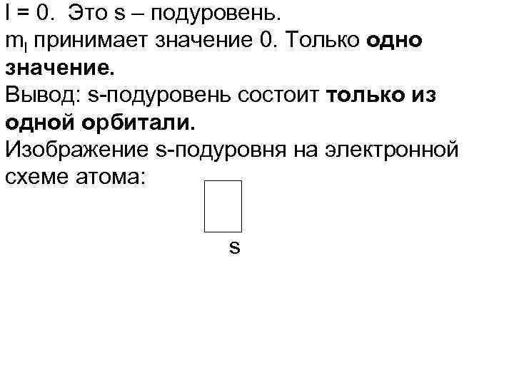 l = 0. Это s – подуровень. ml принимает значение 0. Только одно значение.