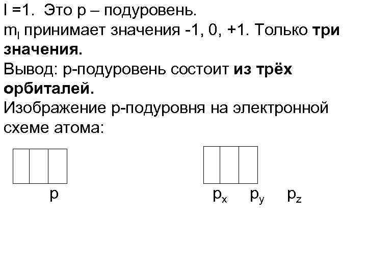 l =1. Это p – подуровень. ml принимает значения -1, 0, +1. Только три
