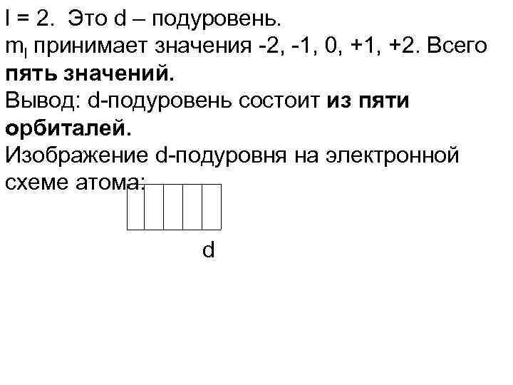 l = 2. Это d – подуровень. ml принимает значения -2, -1, 0, +1,