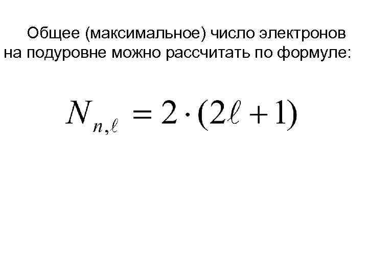 Получить максимальное число. Максимальное число электронов на подуровне. Максимальное число эле. Формула максимального количества электронов. Максимальное число электронов формула.