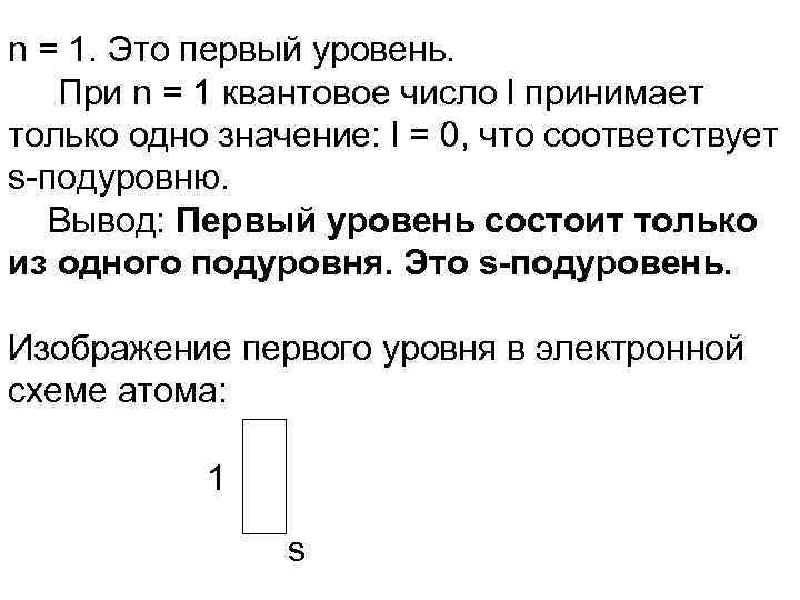 n = 1. Это первый уровень. При n = 1 квантовое число l принимает