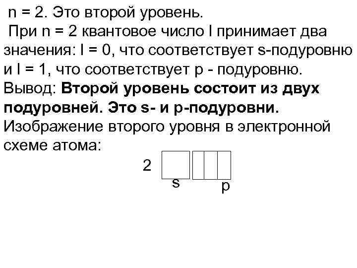 n = 2. Это второй уровень. При n = 2 квантовое число l принимает
