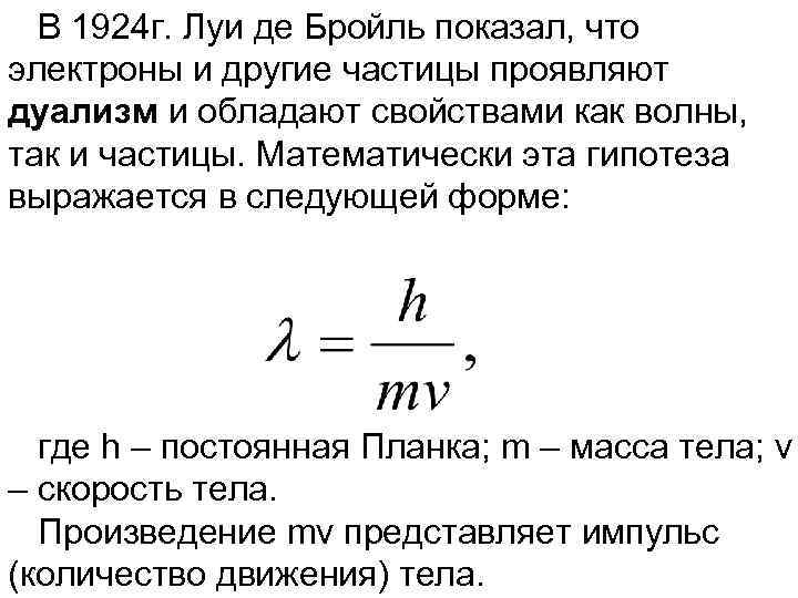 Фотоны гипотеза де бройля. Гипотеза Луи де Бройля. Дуализм микрочастиц.. Формула Луи де Бройля. Теория Луи де Бройля. Гипотеза Луи де Бройля волны де Бройля.