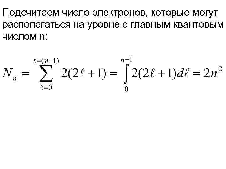 Подсчитаем число электронов, которые могут располагаться на уровне с главным квантовым числом n: 