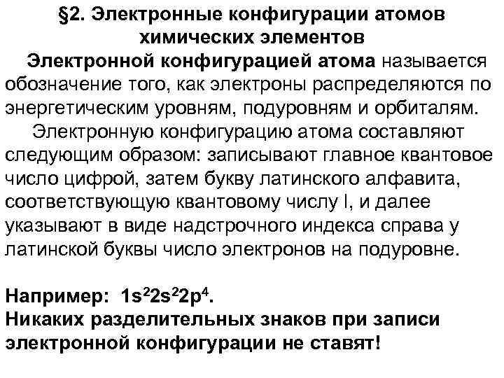 § 2. Электронные конфигурации атомов химических элементов Электронной конфигурацией атома называется обозначение того, как