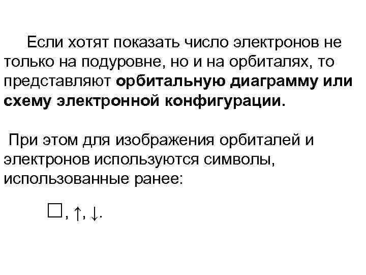 Если хотят показать число электронов не только на подуровне, но и на орбиталях, то