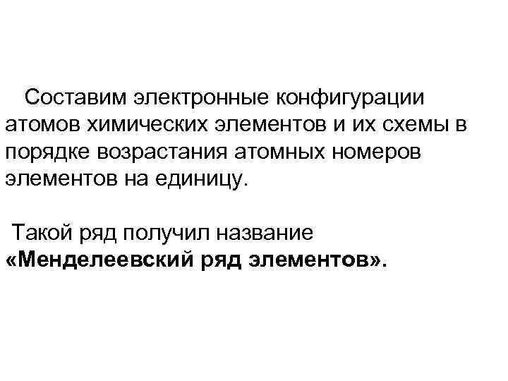 Составим электронные конфигурации атомов химических элементов и их схемы в порядке возрастания атомных номеров