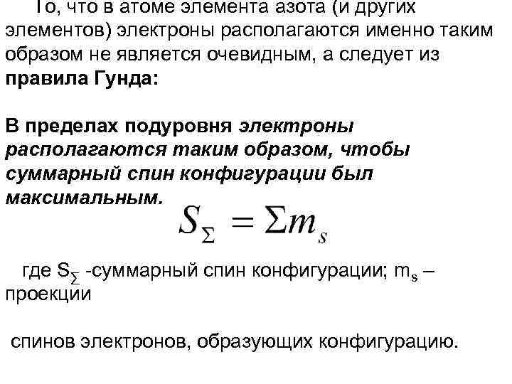 То, что в атоме элемента азота (и других элементов) электроны располагаются именно таким образом