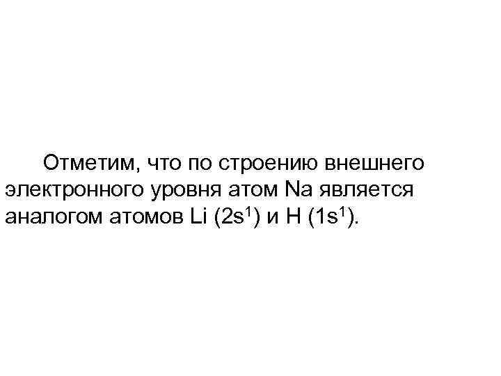 Отметим, что по строению внешнего электронного уровня атом Na является аналогом атомов Li (2
