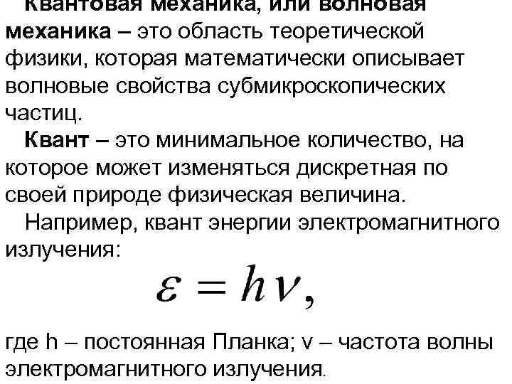 Механика квантовой механики. Основной закон квантовой механики. Основные положения квантово-волновой механики. Основные положения квантово-волновой механики химия. Закономерности квантовой механики.