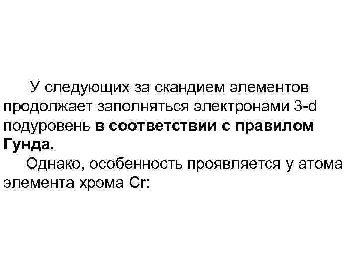 У следующих за скандием элементов продолжает заполняться электронами 3 -d подуровень в соответствии с