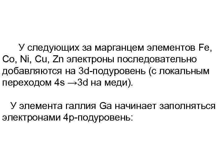 У следующих за марганцем элементов Fe, Co, Ni, Cu, Zn электроны последовательно добавляются на