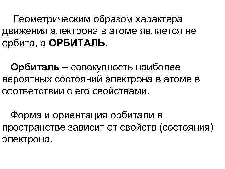 Как объяснить характер. Характер движения электрона. Характер движения электронов в атоме. Каков характер движения электрона в атоме. Вероятный характер движения электрона в атоме.