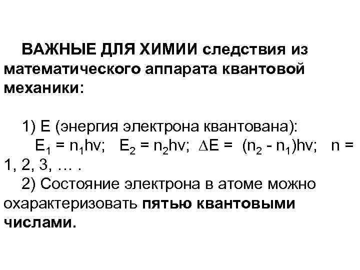 ВАЖНЫЕ ДЛЯ ХИМИИ следствия из математического аппарата квантовой механики: 1) E (энергия электрона квантована):