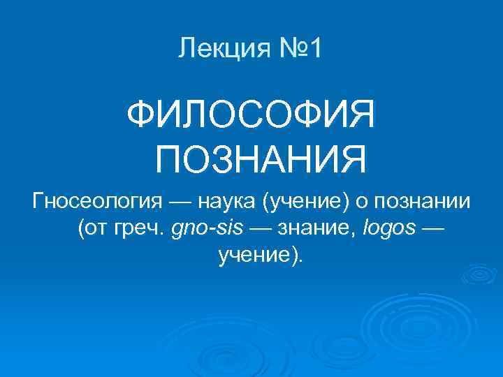 Философия конспект. Гносеология наука о познании.