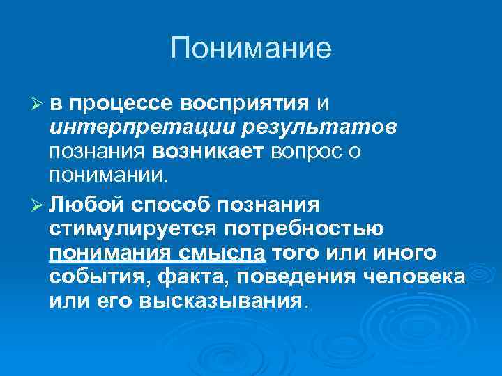 Понимание Ø в процессе восприятия и интерпретации результатов познания возникает вопрос о понимании. Ø